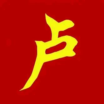 卢