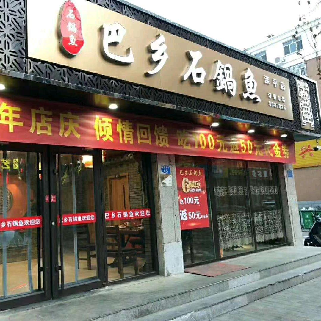 滦平县巴乡石锅鱼店