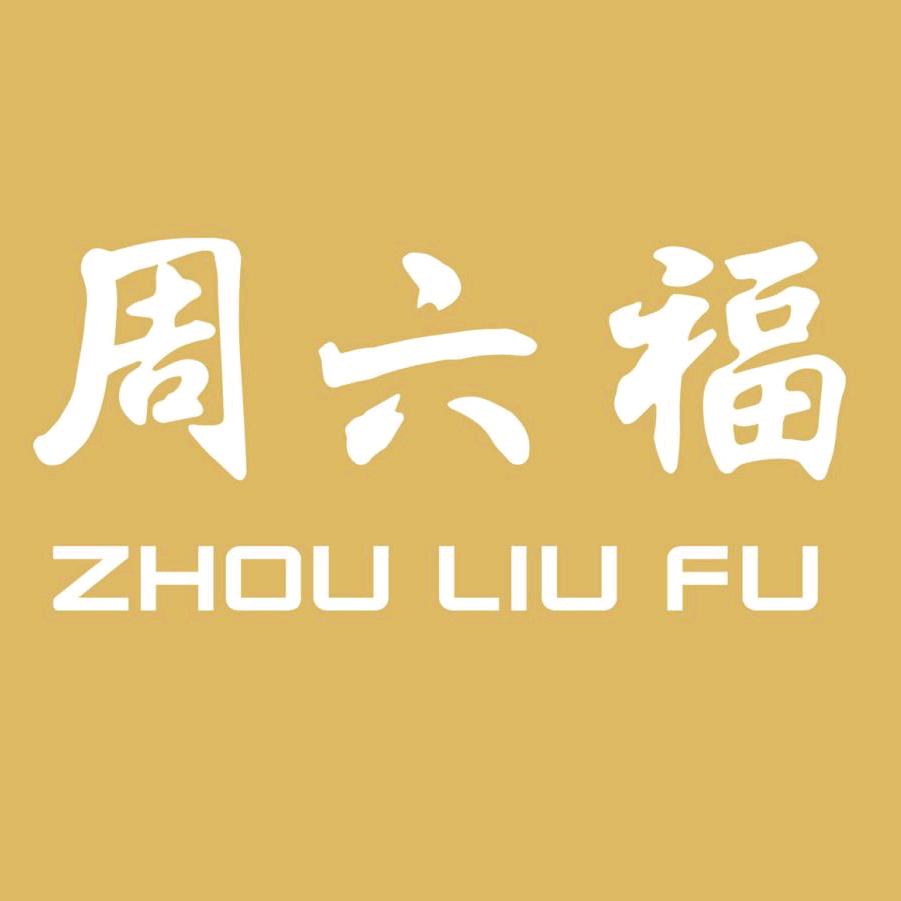 周六福(奎屯友好店)