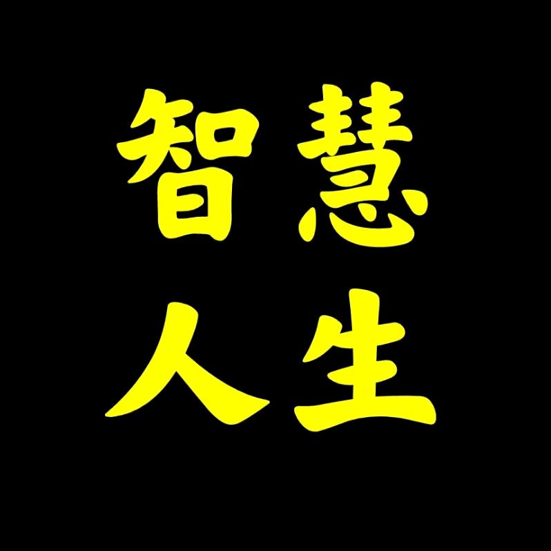 智慧人生-