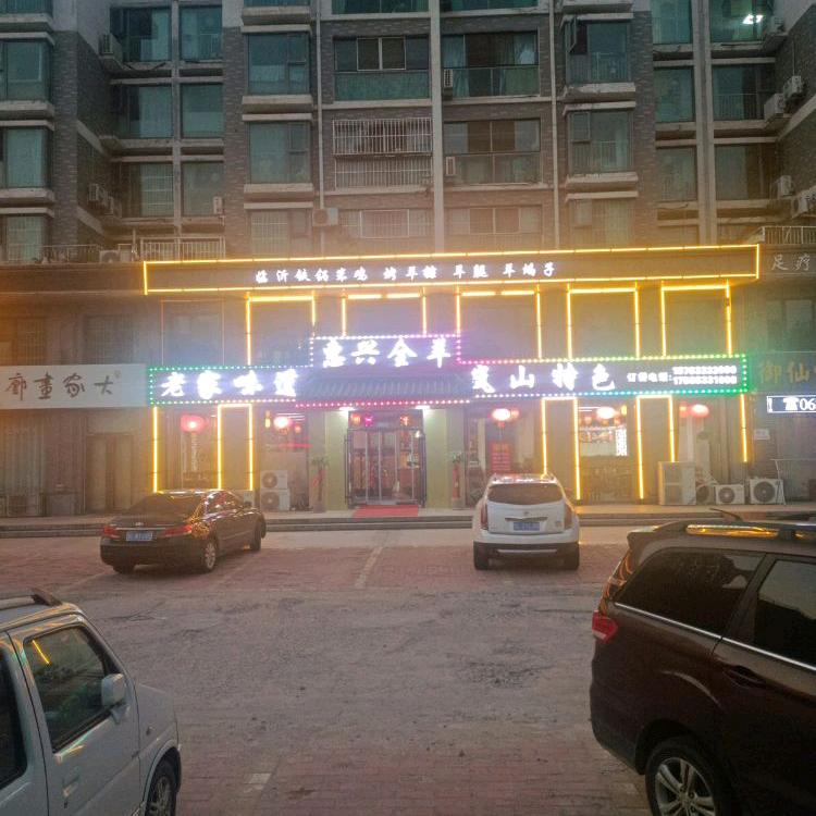 惠兴全羊馆