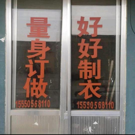 好好制衣，量身定做