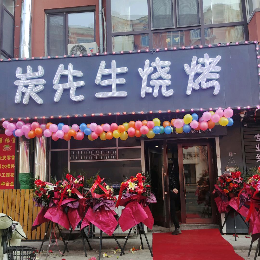 五常市炭先生烧烤店