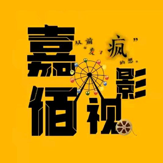 嘉佰影视