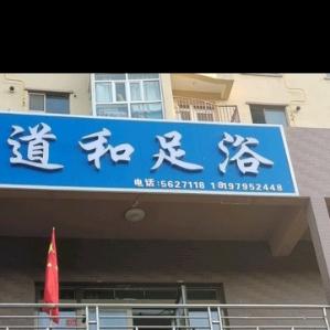 道和足浴养生馆官方号