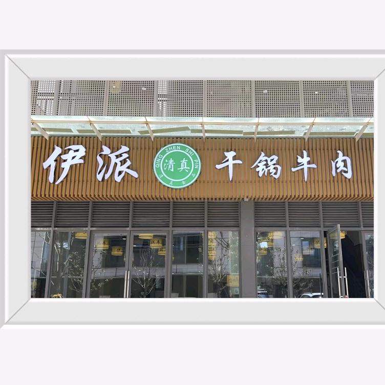 官渡区伊派火锅店