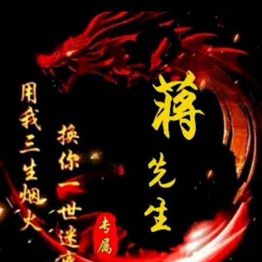 蒋先生.