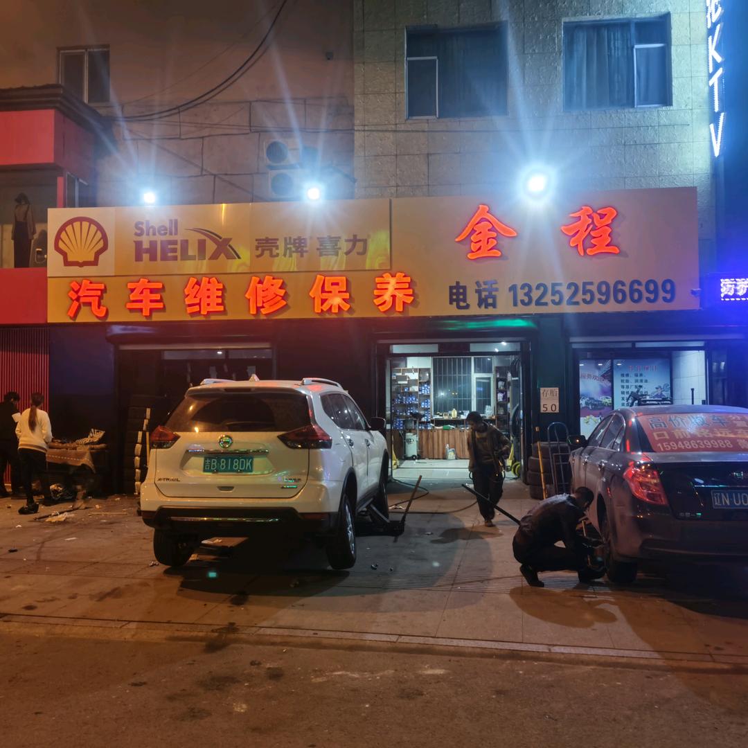 口前修车彦来