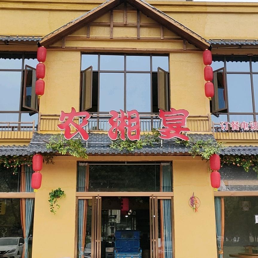 渝水区农湘宴餐饮店