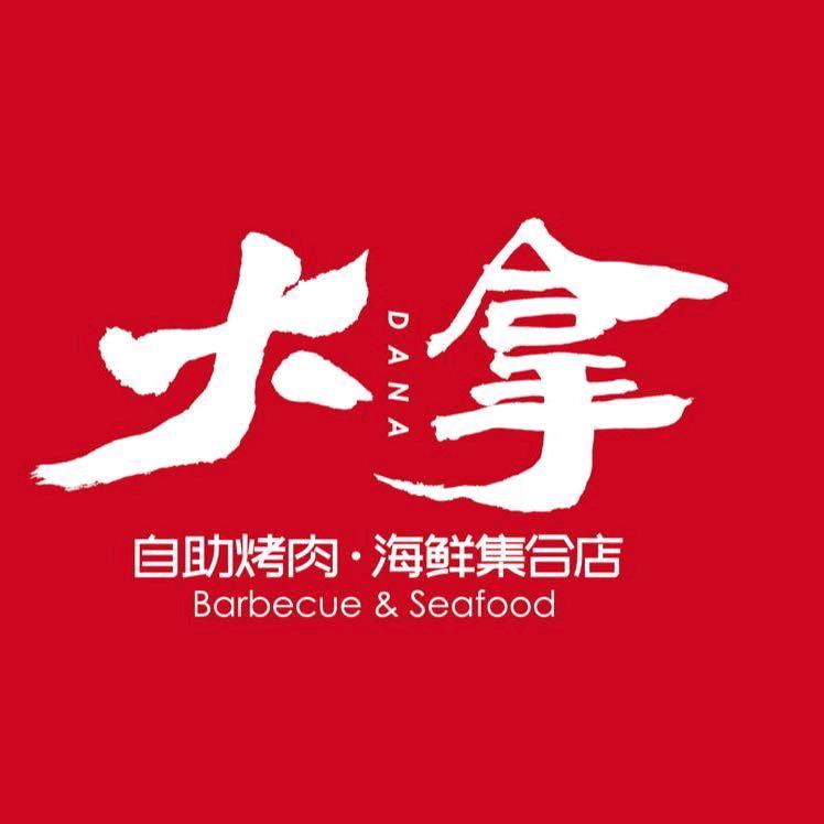 大拿烤肉海鲜自助