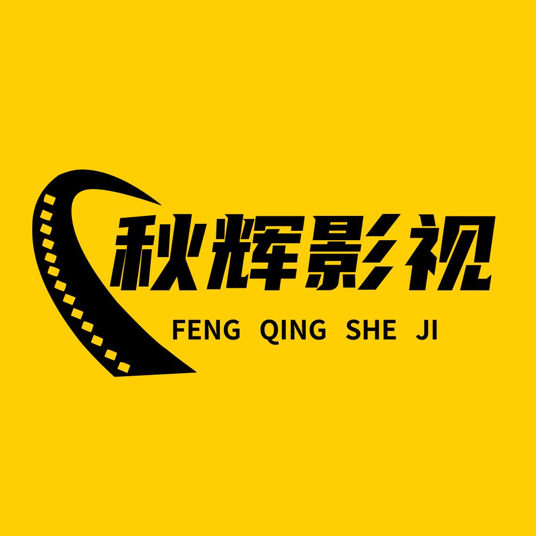 秋辉影视