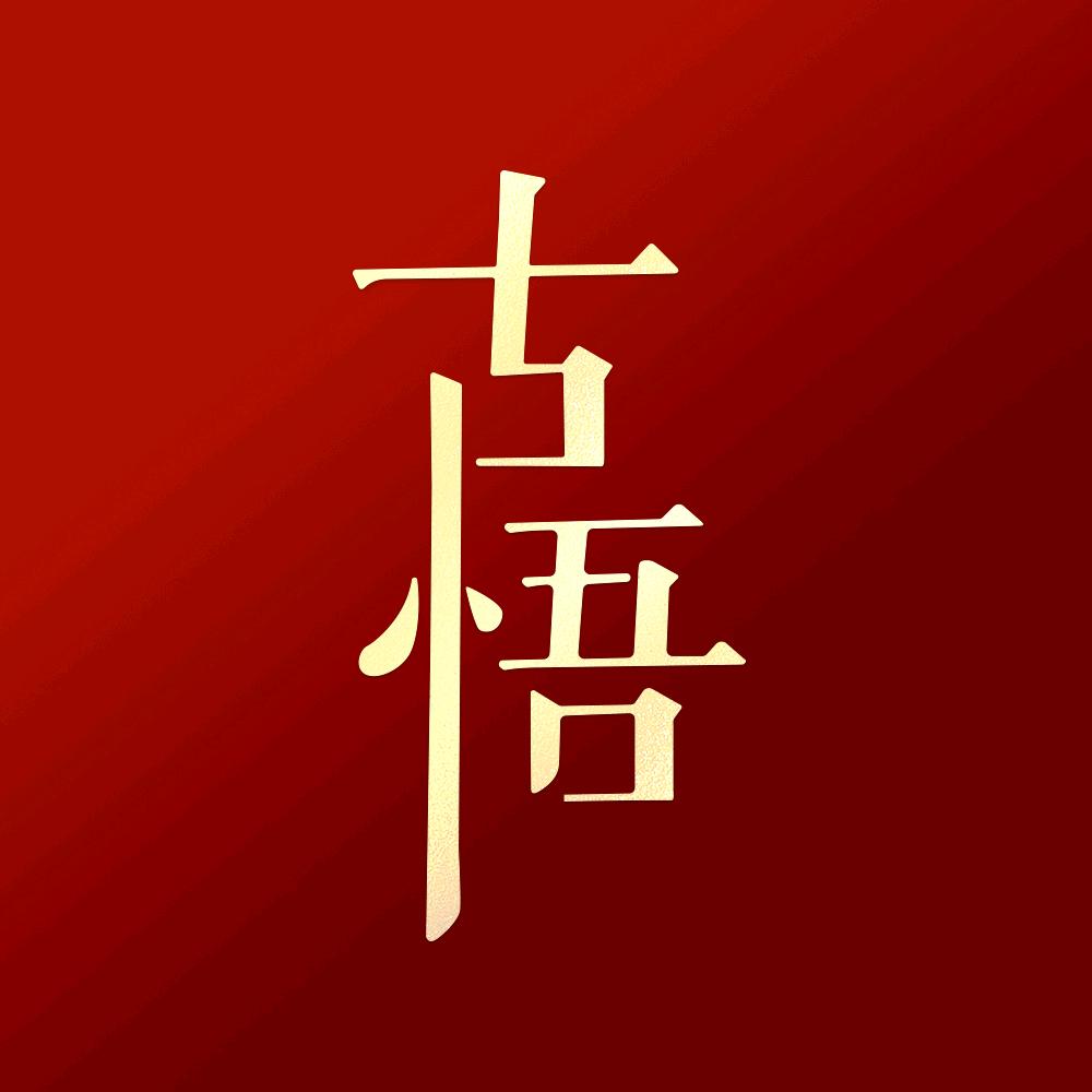 guwuzhubao