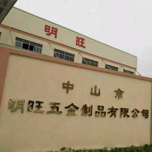 明旺