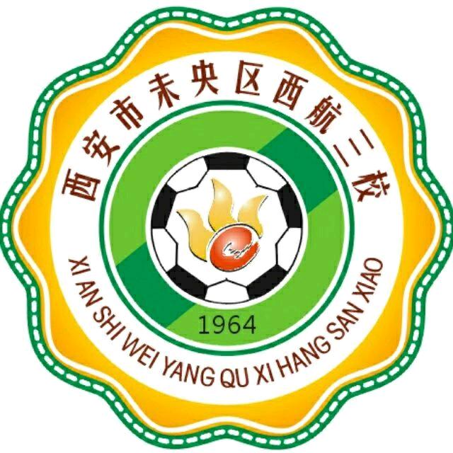 西航三校足球队