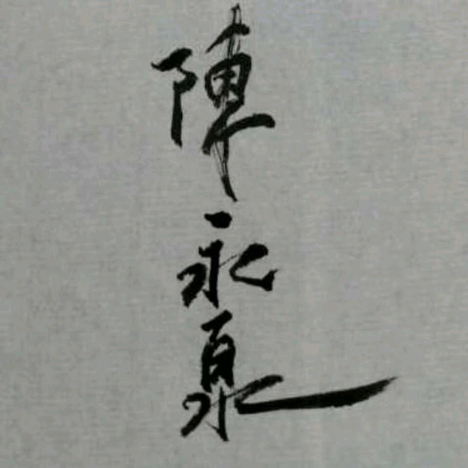 仲石杂谈