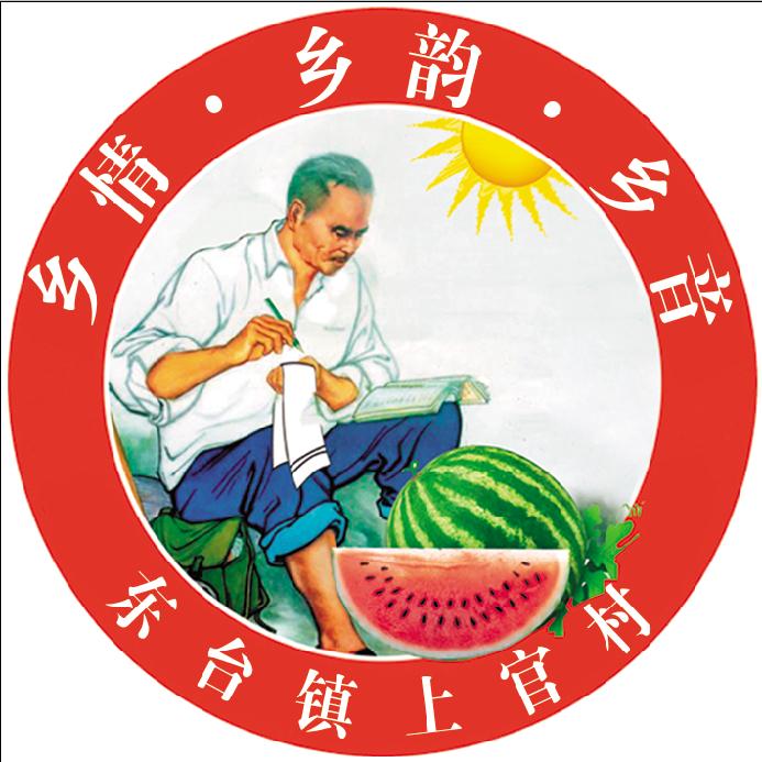 上官村卢支书卖西瓜