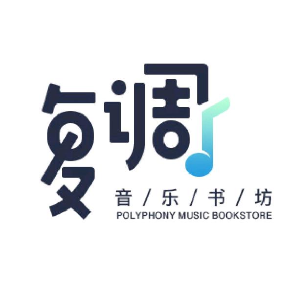 复调音乐书坊