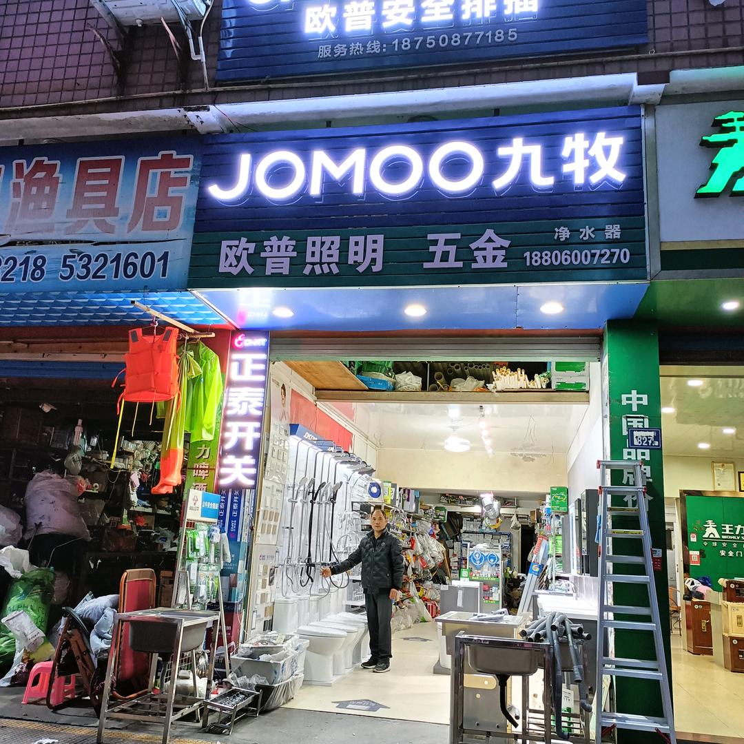 九牧卫浴，欧普照明