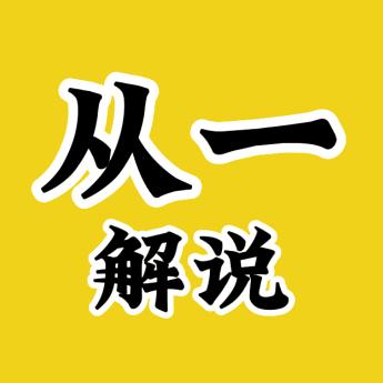 从一解说