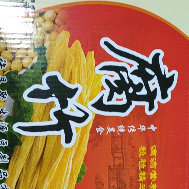 豫见腐竹