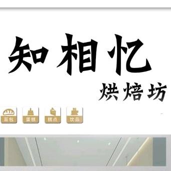 临清知相忆烘焙坊
