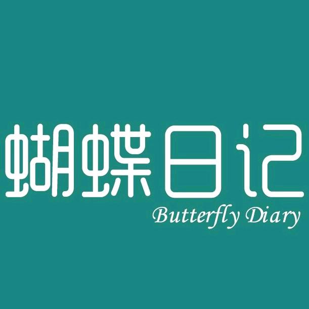 蝴蝶日记内衣旗舰店