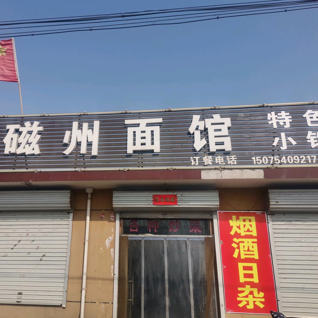 磁州面馆+磁西早点、小王