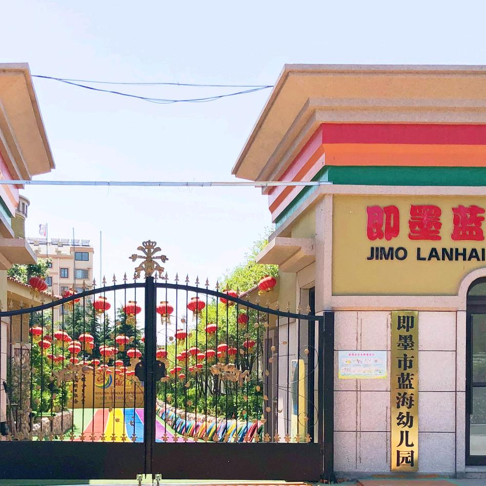 即墨蓝海幼儿园