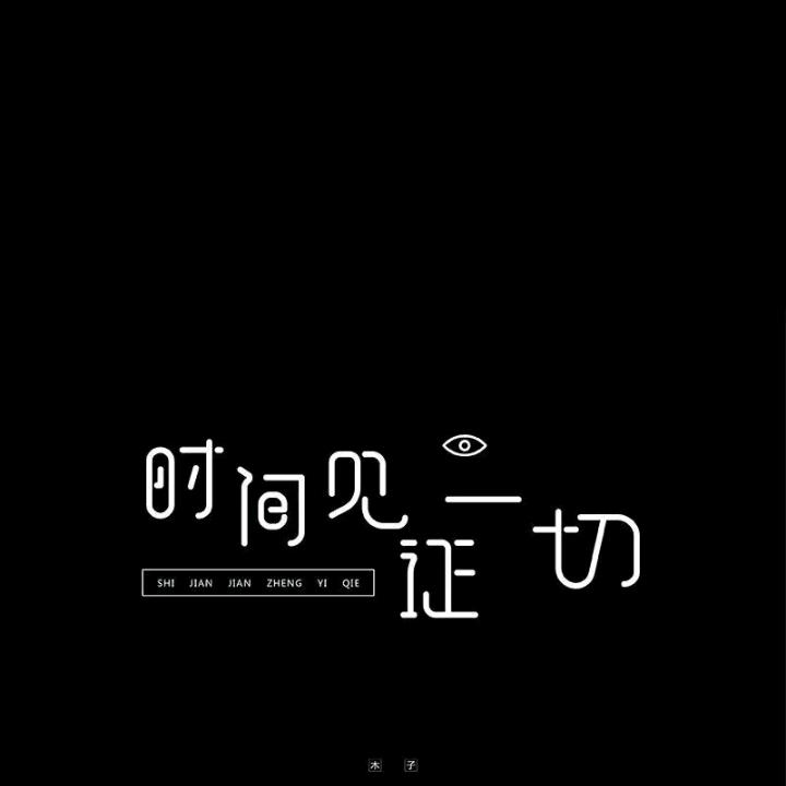 往后～余生
