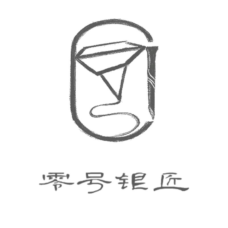 零号银匠