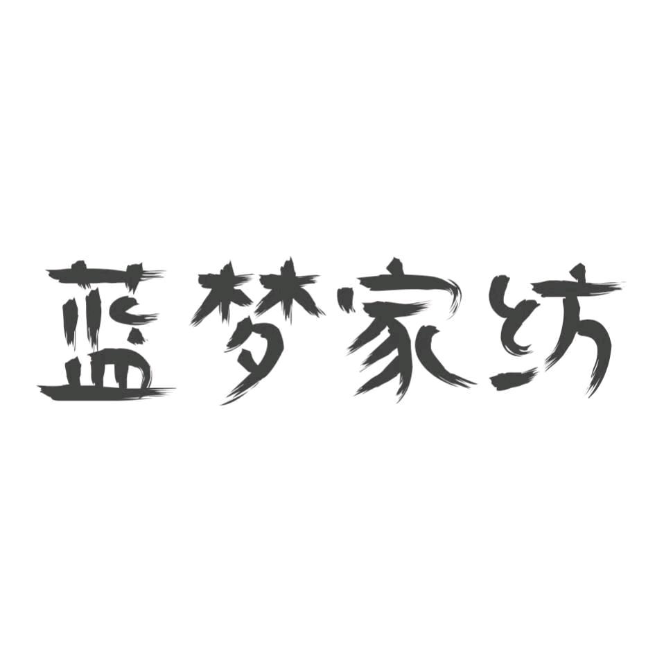 长葛蓝梦家纺