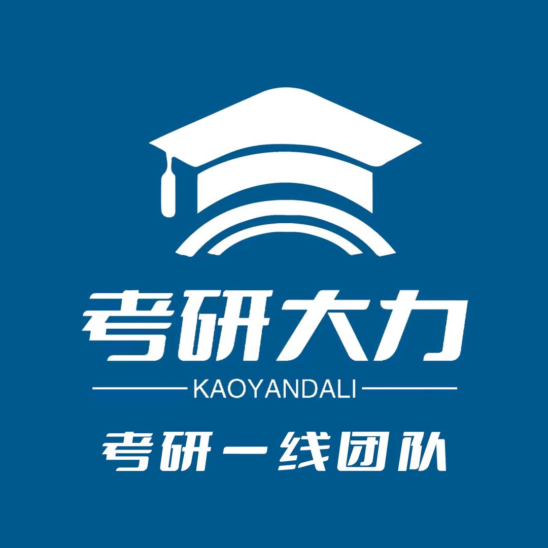考研大力