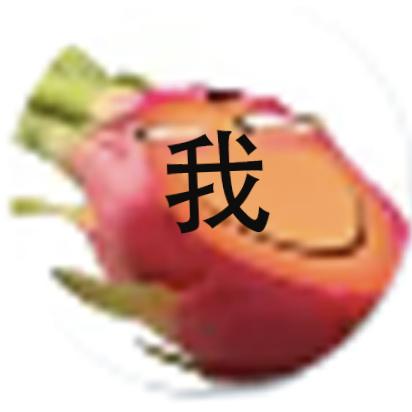黄心鬼畜果