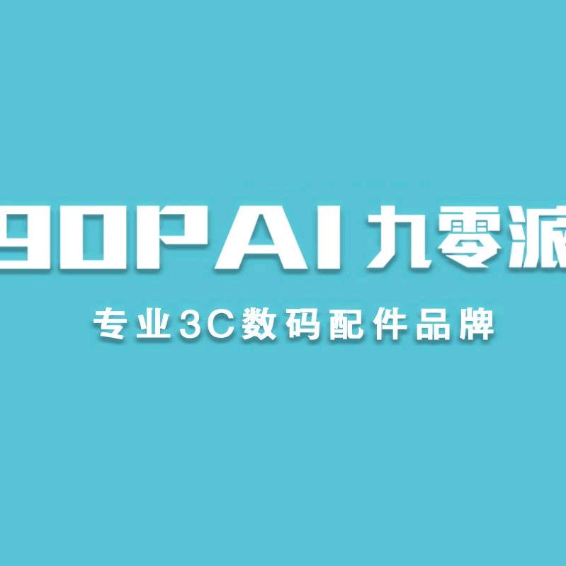 九零派数码旗舰店