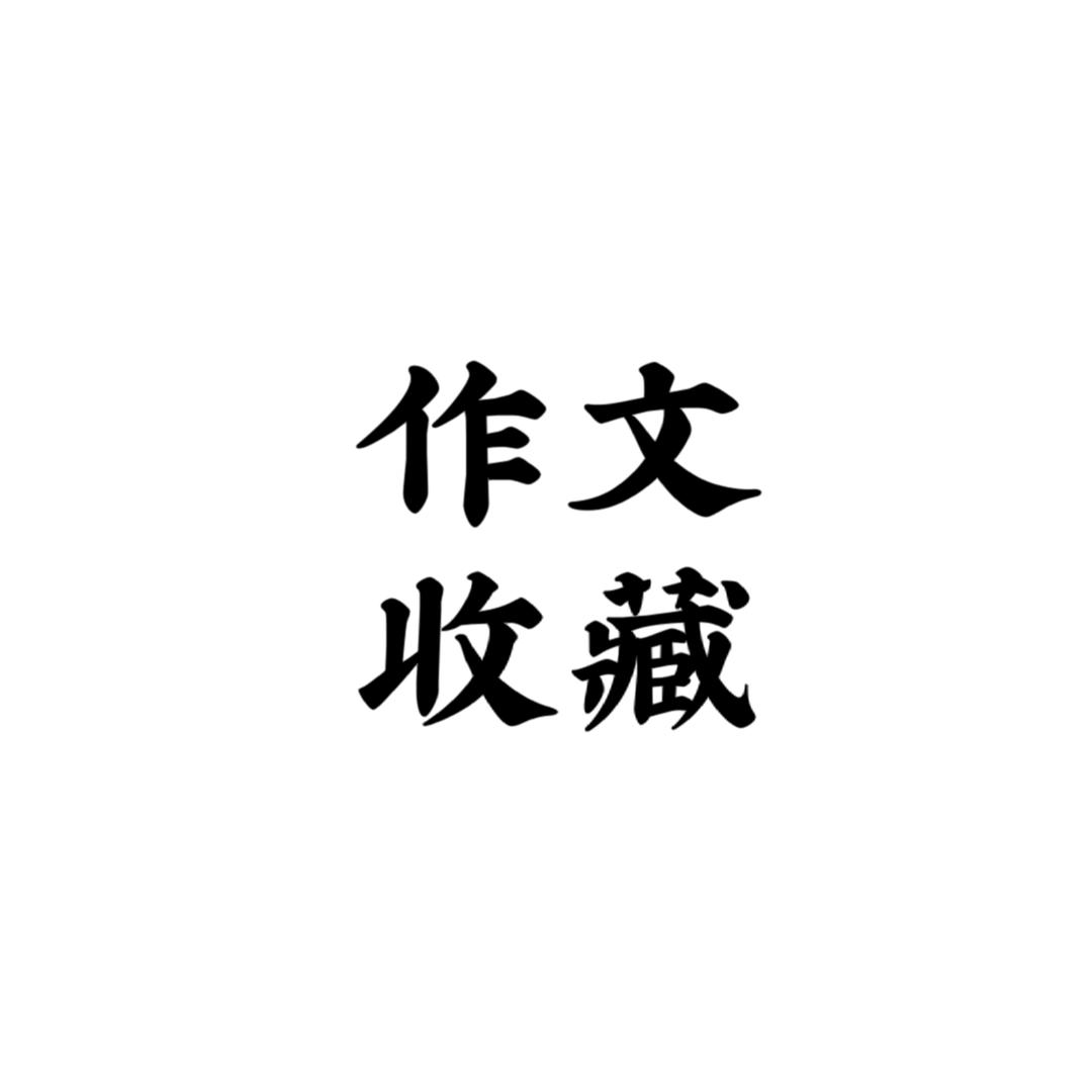 作文收藏