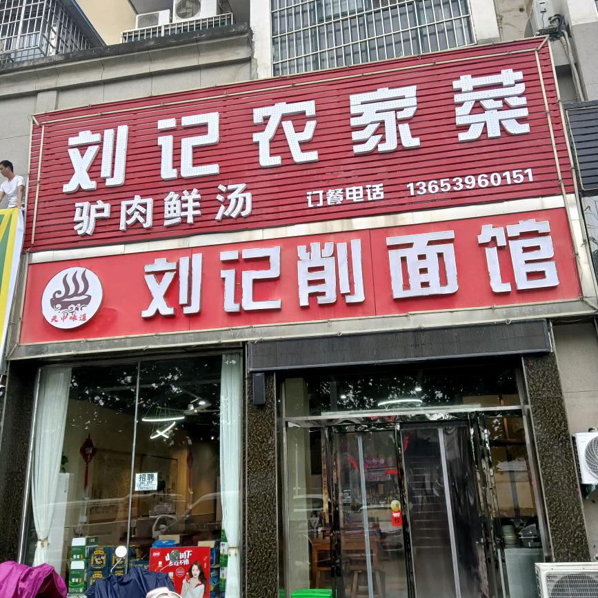 刘记削面馆（练江路置地公园店）