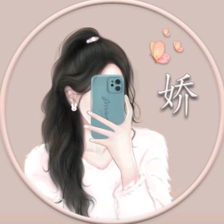 娇娇姐姐