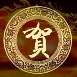 ☆☆贺☆☆群☆☆