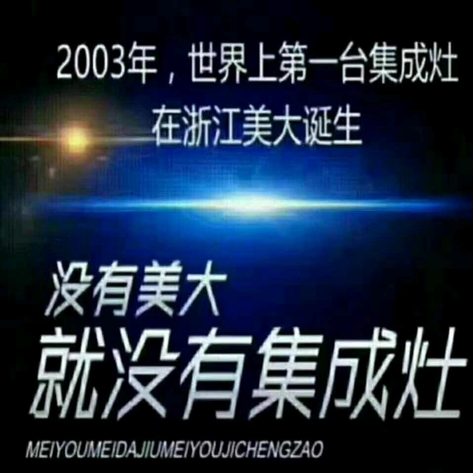 美大集成灶&舒量空气能&能率燃气热水