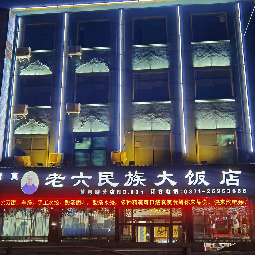 老六大饭店