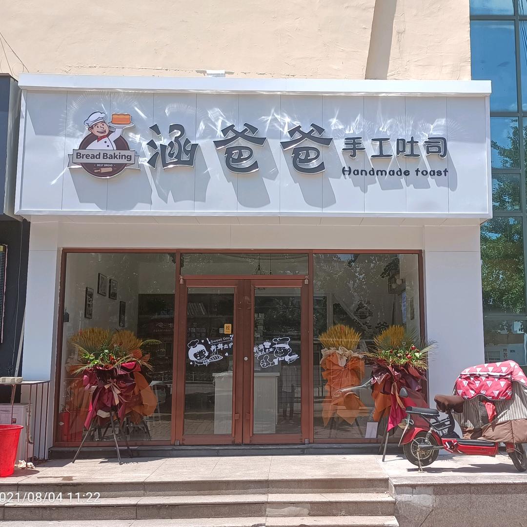 涵爸爸手工吐司