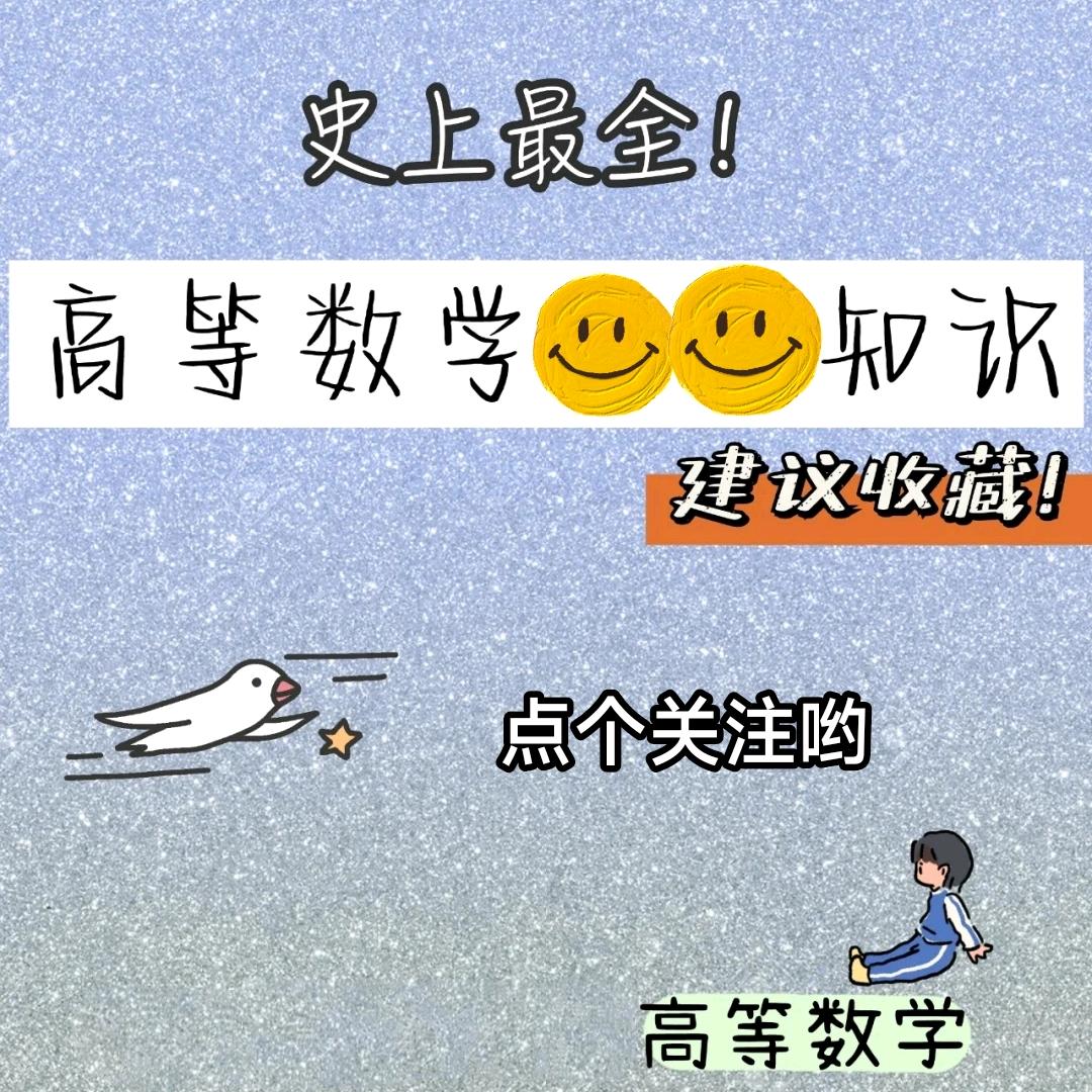 高等数学