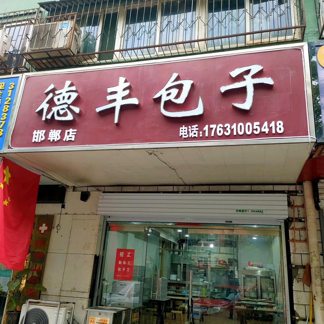 德丰包子