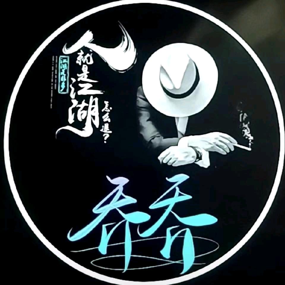 前行乔乔