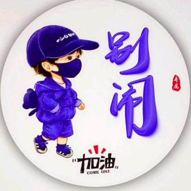 别闹！