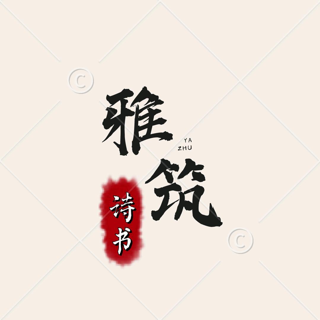 雅筑诗书