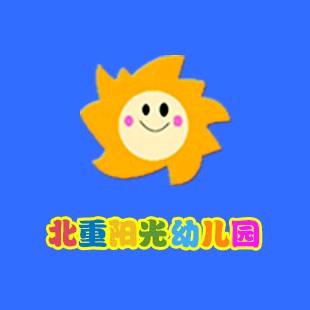我的北重阳光幼儿园