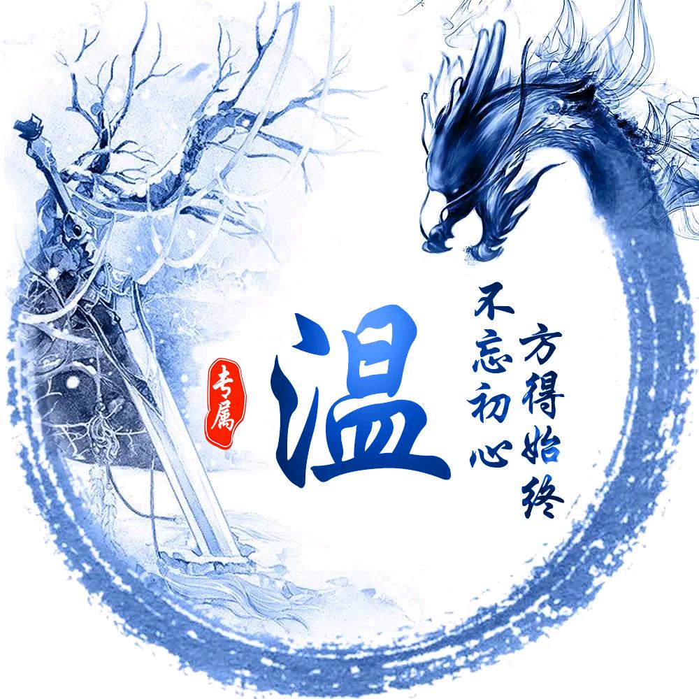 温老三