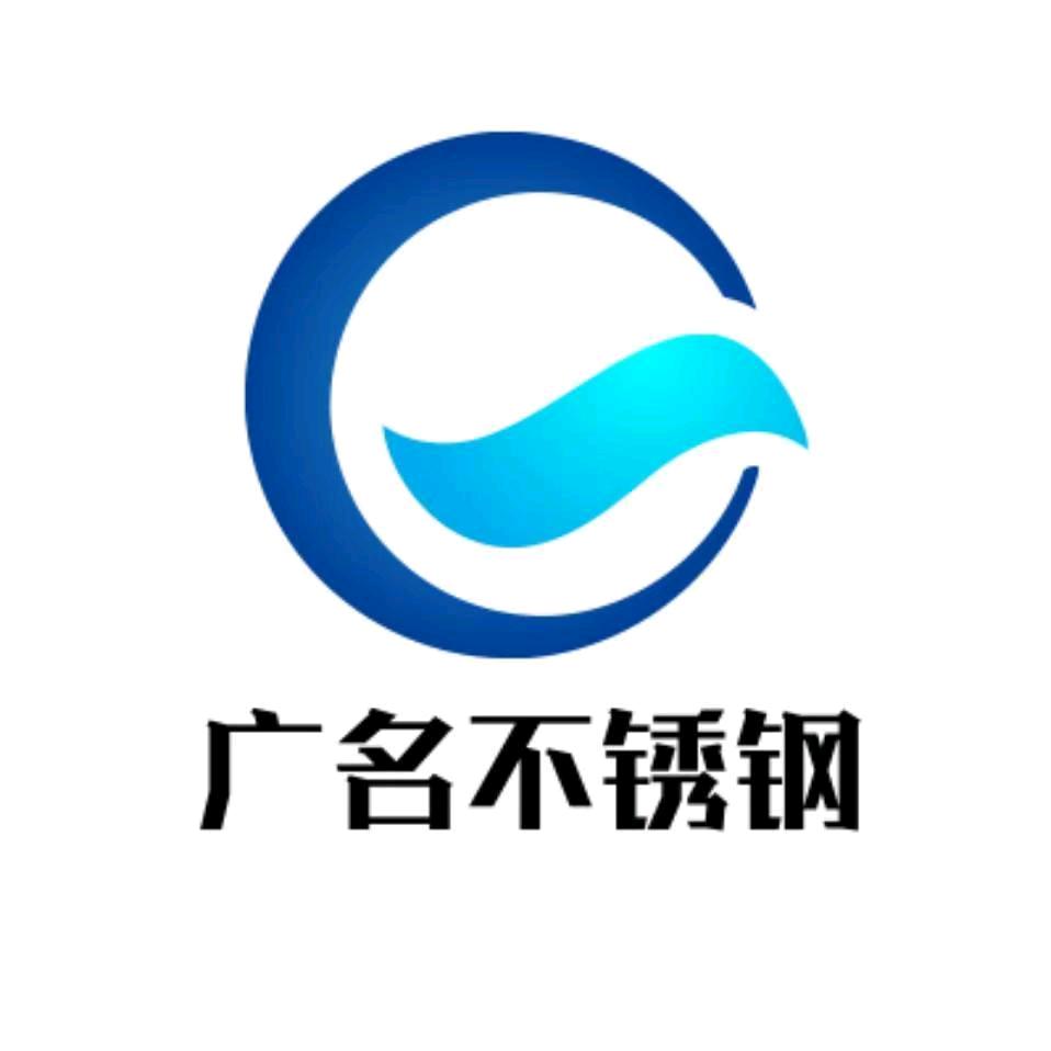 广名不锈钢