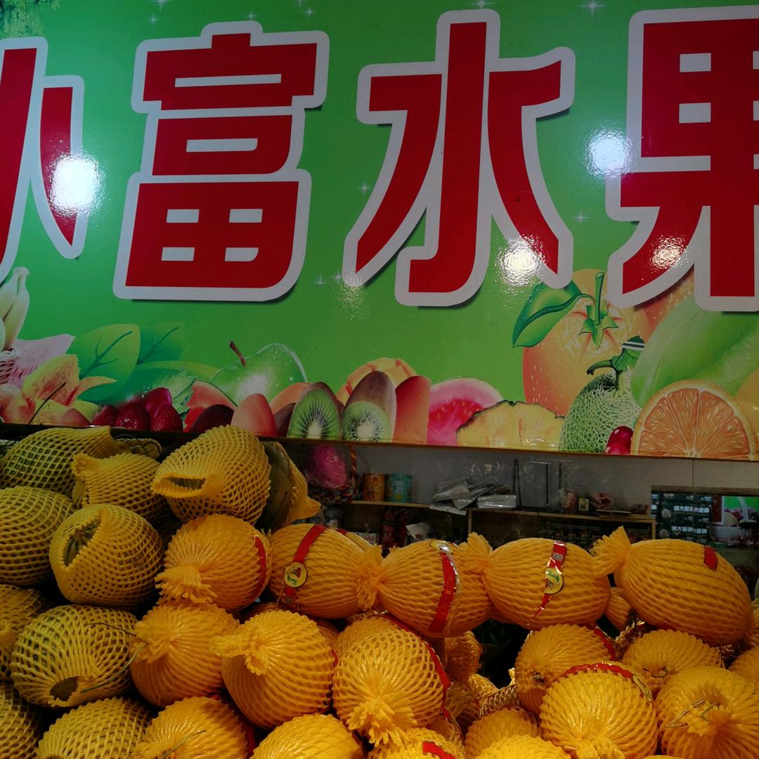 盘锦市兴隆台区小富生鲜百货超市